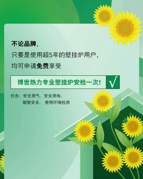 博世熱力開啓品質(zhì)服務(wù)月，使用(yòng)5年以上壁挂爐均可(kě)安(ān)全檢測